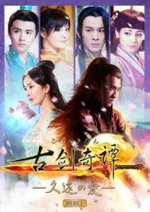 古剣奇譚 ~久遠の愛~ DVD-BOX 2