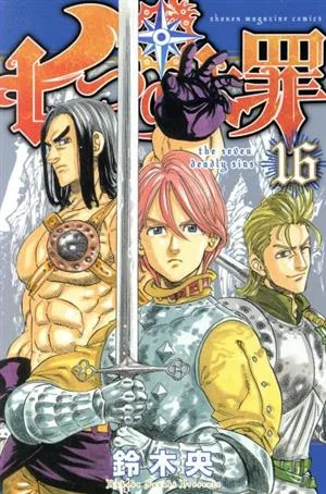 七つの大罪(16) マガジンKC