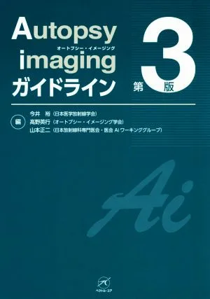 Autopsy imagingガイドライン 第3版