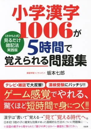 小学漢字1006が5時間で覚えられる問題集 さかもと式見るだけ暗記法 実践版