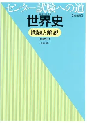 センター試験への道 世界史 問題と解説 第8版 世界史B
