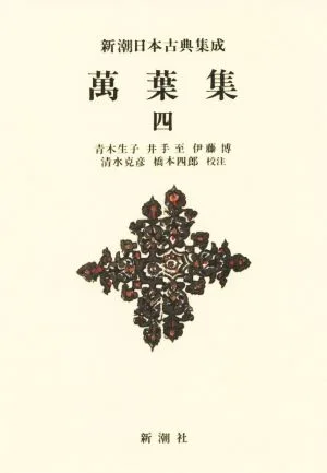 萬葉集(四) 新潮日本古典集成 新装版