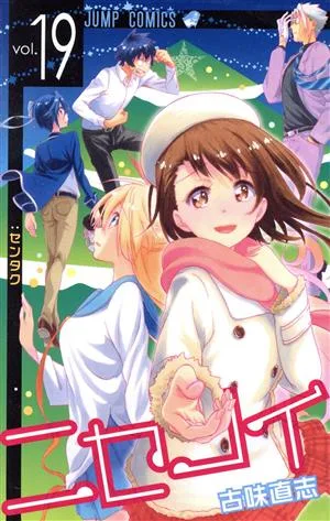 ニセコイ(vol.19) ジャンプC