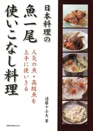 日本料理の魚一尾使いこなし料理 人気の魚・高級魚を上手につかいきる 旭屋出版MOOK