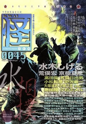 怪 KWAI(0045) 特集:水相撲 カドカワムック591