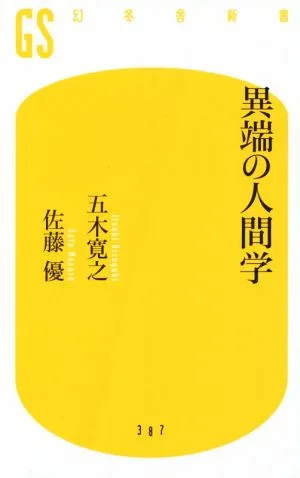 異端の人間学 幻冬舎新書