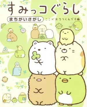 すみっコぐらしまちがいさがし ここがおちつくんです編