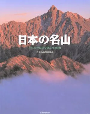 写真集 日本の名山 写真家の視点で選んだ100山