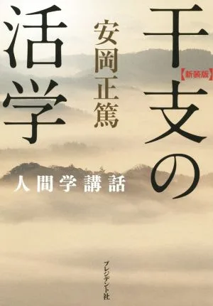干支の活学 人間学講話 新装版