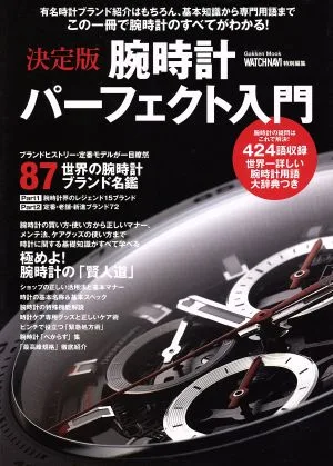 腕時計パーフェクト入門 決定版 この一冊で腕時計のすべてがわかる! Gakken Mook