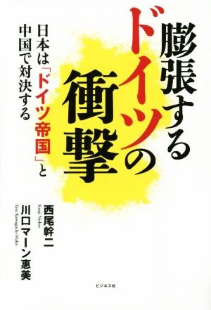 膨張するドイツの衝撃 日本は「ドイツ帝国」と中国で対決する