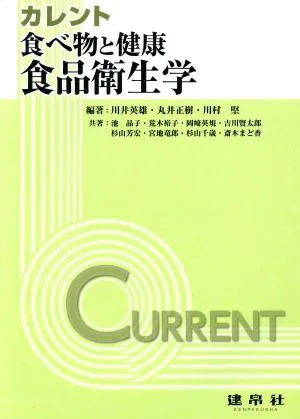 食べ物と健康食品衛生学 カレント
