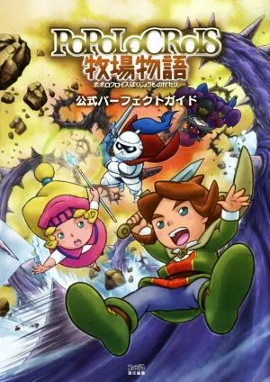 ニンテンドー3DS ポポロクロイス牧場物語 公式パーフェクトガイド
