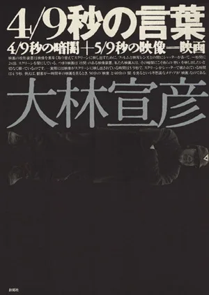 4/9秒の言葉 4/9秒の暗闇+5/9秒の映像=映画