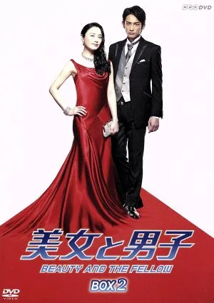 美女と男子 DVD-BOX 2