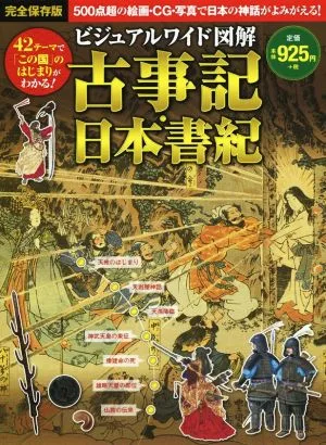 古事記・日本書記 ビジュアルワイド図鑑 完全保存版
