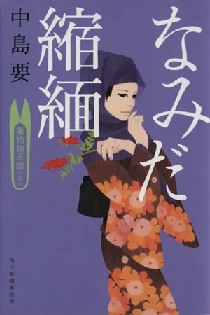 なみだ縮緬 着物始末暦 五 ハルキ文庫時代小説文庫
