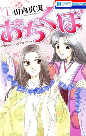 おちくぼ(1) 花とゆめC