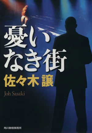 憂いなき街 ハルキ文庫