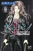 9番目のムサシ サイレントブラック(1) ボニータC