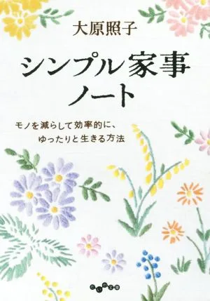 シンプル家事ノート モノを減らして効率的に、ゆったりと生きる方法 だいわ文庫