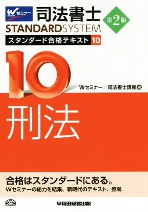 Judicial Scrivener Standard Passing Text 2nd Edition (10) Criminal Law W Seminar STANDARDSYSTEM