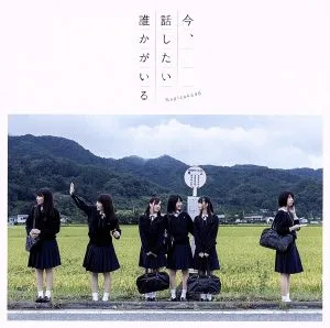 今、話したい誰かがいる(Type-C)(DVD付)
