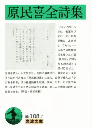 原民喜全詩集 岩波文庫