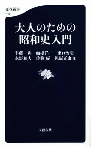 大人のための昭和史入門 文春新書1038