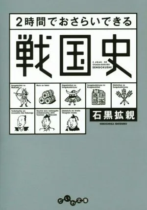 2時間でおさらいできる戦国史 だいわ文庫