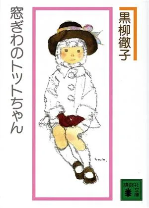 窓ぎわのトットちゃん 新組版 講談社文庫