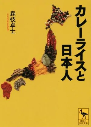 カレーライスと日本人 講談社学術文庫