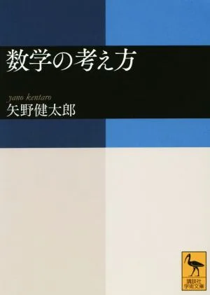 数学の考え方 講談社学術文庫