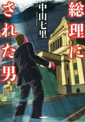 総理にされた男