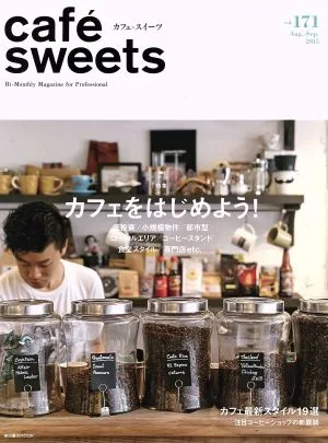 cafe sweets(Vol.171) カフェをはじめよう! 柴田書店MOOK