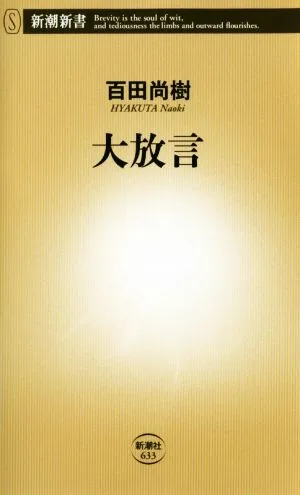大放言 新潮新書
