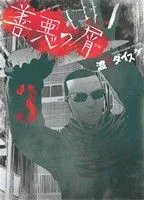 善悪の屑(3) ヤングキングC