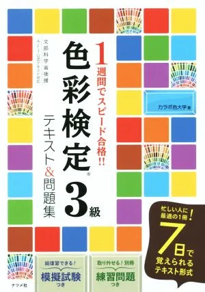 色彩検定3級 テキスト&問題集 1週間でスピード合格!!