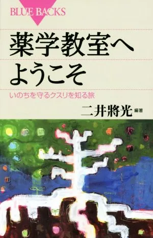 薬学教室へようこそ いのちを守るクスリを知る旅 ブルーバックス
