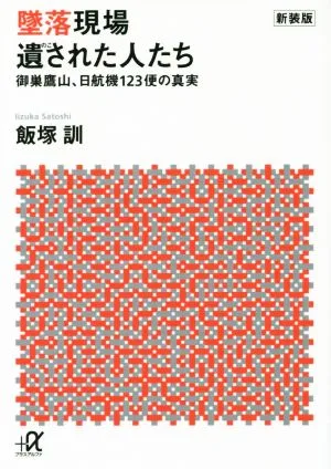 墜落現場 遺された人たち 新装版 御巣鷹山、日航機123便の真実 講談社+α文庫