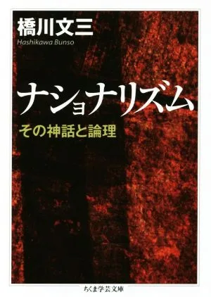 ナショナリズム その神話と論理 ちくま学芸文庫