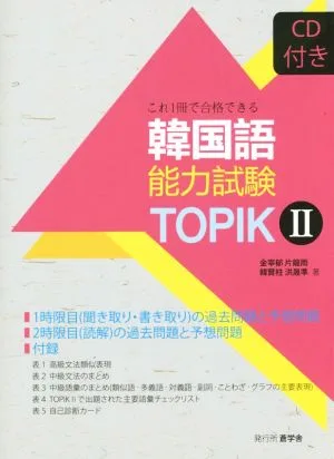 韓国語能力試験TOPIK(Ⅱ) これ1冊で合格できる