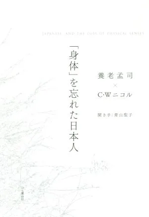 「身体」を忘れた日本人