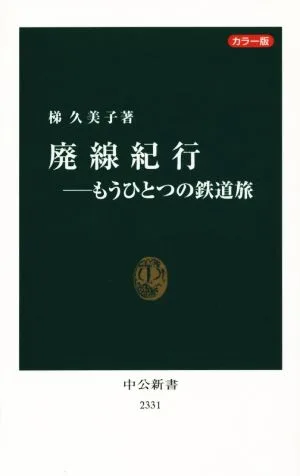 廃線紀行 もうひとつの鉄道旅 カラー版 中公新書2331
