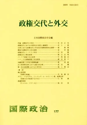 政権交代と外交 国際政治177