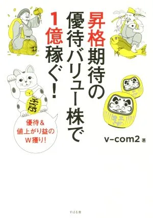 昇格期待の優待バリュー株で1億稼ぐ!