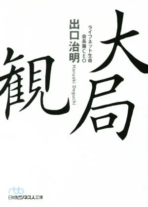 大局観 日経ビジネス人文庫