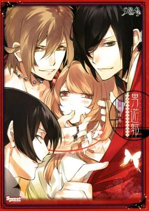 男遊郭 公式ビジュアルファンブック~艶絵巻~ Sweet Princess Collection