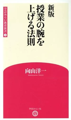 授業の腕を上げる法則 新版 学芸みらい教育新書1