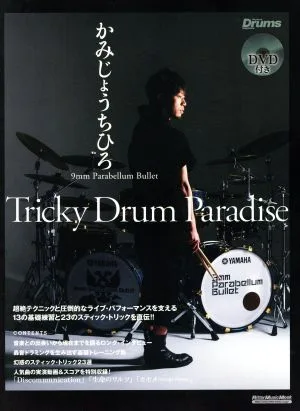 かみじょうちひろ9MM PARABELLUM BULLET Tricky Drum Paradise リズム&ドラムマガジン